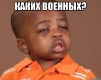 Каких военных? 