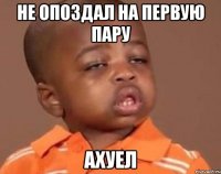 Не опоздал на первую пару Ахуел