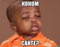 коком сайте?