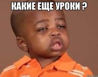 Какие еще уроки ? 
