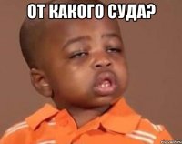 от какого суда? 