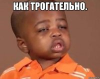 Как трогательно. 