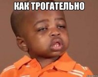 Как трогательно 