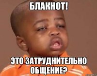 блакнот! это затруднительно общение?