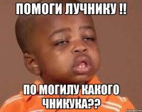 Помоги лучнику !! По могилу какого Чникука??