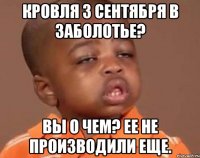 Кровля 3 сентября в Заболотье? Вы о чем? ее не производили еще.