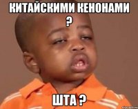 китайскими кенонами ? ШТА ?