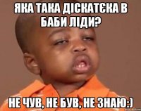 яка така діскатєка в баби Ліди? не чув, не був, не знаю:)