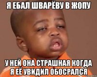 я ебал шварёву в жопу у ней она страшная когда я её увидил обосрался