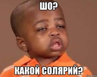 Шо? Какой солярий?
