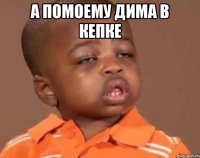 А помоему Дима в кепке 