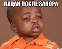 пацан после запора 