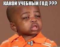 Какой учебный год ??? =)