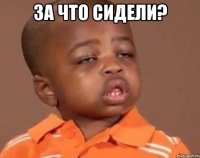За что сидели? 