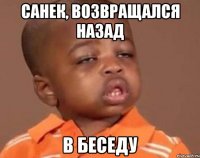 Санек, возвращался назад В беседу