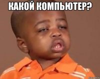 Какой компьютер? 