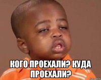  Кого проехали? Куда проехали?