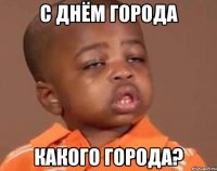 С днём города Какого города?