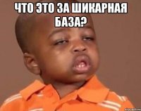 ЧТО ЭТО ЗА ШИКАРНАЯ БАЗА? 