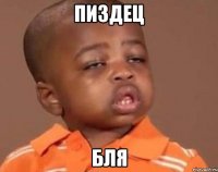 пиздец бля