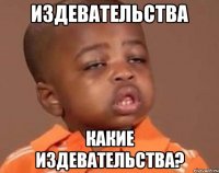 ИЗДЕВАТЕЛЬСТВА КАКИЕ ИЗДЕВАТЕЛЬСТВА?