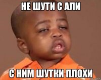 Не шути с Али С ним шутки плохи