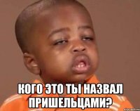  Кого это ты назвал пришельцами?