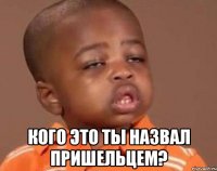  Кого это ты назвал пришельцем?