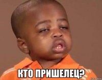  Кто пришелец?