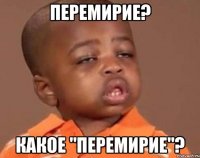 Перемирие? Какое "перемирие"?