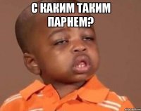 с каким таким парнем? 