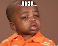 Лиза... 