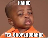 КАКОЕ ТЕХ. ОБОРУДОВАНИЕ