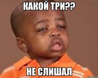 какой три?? не слишал