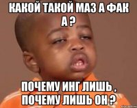 какой такой маз а фак а ? почему инг лишь , почему лишь он ?