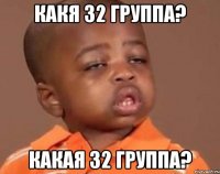 какя 32 группа? какая 32 группа?
