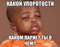 какой упоротости каком парне? ты о чем?