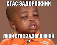 стас задорожний який стас задорожний ?
