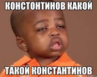 Констонтинов какой Такой константинов