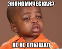 экономическая? не не слышал