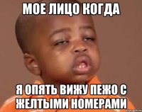 Мое лицо когда Я опять вижу пежо с желтыми номерами