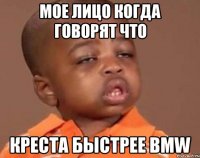 Мое лицо когда говорят что Креста быстрее BMW
