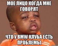 Мое лицо когда мне говорят Что у BMW клуба есть проблемы