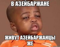 В Азейбаржане живут Азейбаржанцы же
