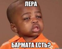 Лера Бармата есть?