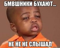 Бмвшники бухают... не не не слышал