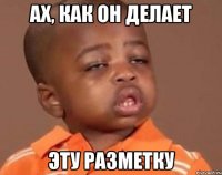 Ах, как он делает эту разметку