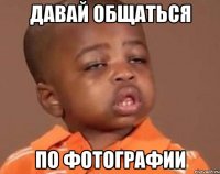 Давай общаться по фотографии