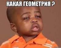 Какая геометрия ? 