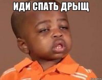 Иди спать дрыщ 